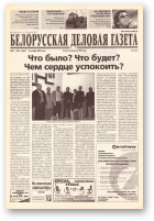 Белорусская деловая газета, (847) 2000