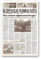 Белорусская деловая газета, (860) 2000