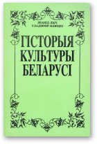 Лыч Леанід, Навіцкі Уладзімір, Гісторыя культуры Беларусі