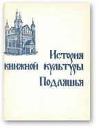 История книжной культуры Подляшья