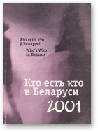 Голубев В. Ф., Смольский А. А., Тригубович В. А., Федута А. И., Чуйко В. А. - составители, Кто есть кто в Беларуси. Хто ёсць хто ў Беларусі. Who is who in Belarus