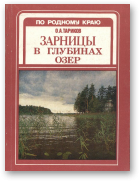 Тариков Олег, Зарницы в глубинах озер