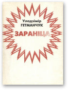 Гетманчук Уладзімір, Зараніца