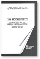 Авдеев В. В., Симонова М. К. - составители, Зоны бесконфликтности