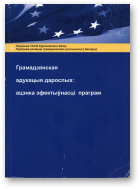 Пашэвалава Т., Гаўдзіс С., Карпіевіч Д., Саўчык В., Азарка Д., Верамейчык Г., Штайнгер Э., Грамадзянская адукацыя дарослых