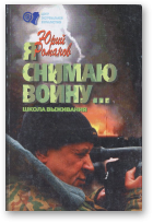 Юрий Романов, «Я снимаю войну...»