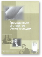 Громадянське суспільство очима молодих