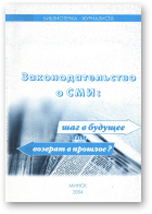 Законодательство о СМИ