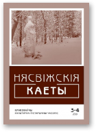 Нясвіжскія каеты, 3-4/2019