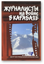 Журналисты на войне в Карабахе