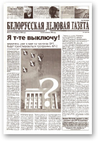 Белорусская деловая газета, 25 (1114) 2002