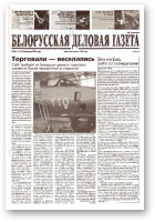 Белорусская деловая газета, 26 (1115) 2002