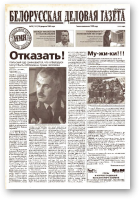 Белорусская деловая газета, 28 (1117) 2002