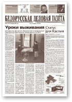 Белорусская деловая газета, 30 (1119) 2002