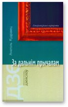 Кудравец Анатоль, За дальнім прычалам