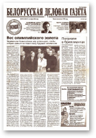 Белорусская деловая газета, 144 (1233) 2002
