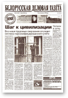 Белорусская деловая газета, 164 (1253) 2002