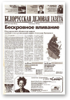 Белорусская деловая газета, 165 (1254) 2002