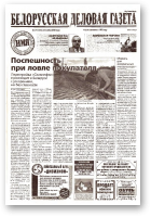 Белорусская деловая газета, 174 (1263) 2002
