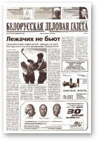 Белорусская деловая газета, 176 (1265) 2002