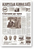 Белорусская деловая газета, 178 (1267) 2002