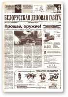 Белорусская деловая газета, 184 (1273) 2002