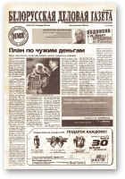 Белорусская деловая газета, 186 (1275) 2002
