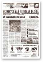 Белорусская деловая газета, 188 (1277) 2002