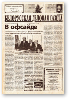Белорусская деловая газета, 191 (1280) 2002