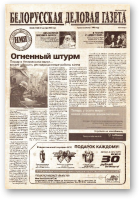 Белорусская деловая газета, 192 (1281) 2002