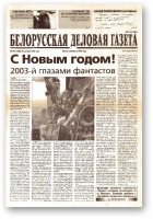Белорусская деловая газета, 193 (1282) 2002