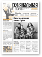Рэгіянальная газета, 10 (932) 2013