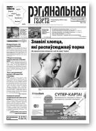 Рэгіянальная газета, 14 (936) 2013