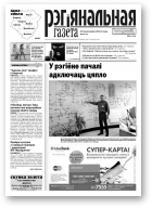 Рэгіянальная газета, 16 (938) 2013