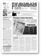 Рэгіянальная газета, 36 (958) 2013
