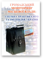 Бринош І. В., Бондаренко Н. О., Бойко А. М., Громадський моніторинг місцевої влади