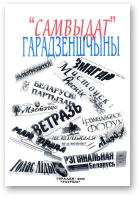 Лабовіч Антон, «Самвыдат» Гарадзеншчыны