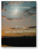 Травень Кастусь, Дзень, калі загінуў Апалон