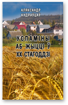 Кудраўцаў Аляксандр, Травень Кастусь, пераклад з расейскай мовы, Успаміны аб жыцці ў ХХ стагоддзі