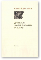 Дубавец Сяргей, Д’ябал запрэжаны ў плуг