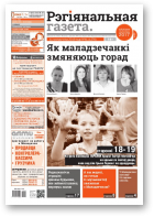 Рэгіянальная газета, 41 (1276) 2019