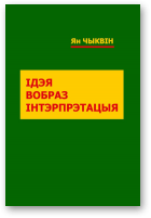 Чыквін Ян, Ідэя. Вобраз. Інтэрпрэтацыя