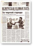 Белорусская деловая газета, 8 (1290) 2003