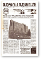 Белорусская деловая газета, 9 (1291) 2003
