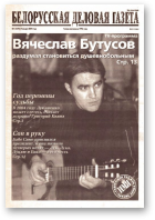 Белорусская деловая газета, 1 (1392) 2004