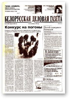 Белорусская деловая газета, 14 (1296) 2003