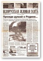 Белорусская деловая газета, 26 (1308) 2003