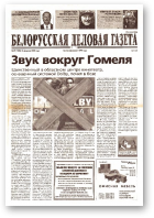Белорусская деловая газета, 27 (1309) 2003