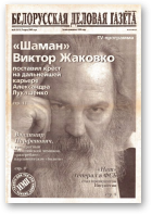 Белорусская деловая газета, 33 (1315) 2003