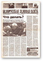 Белорусская деловая газета, 39 (1321) 2003